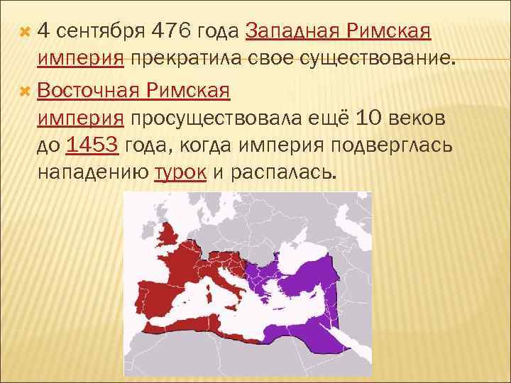 Распад западной. Западная Римская Империя в 476 году карта. 395 Год Римская Империя распалась.