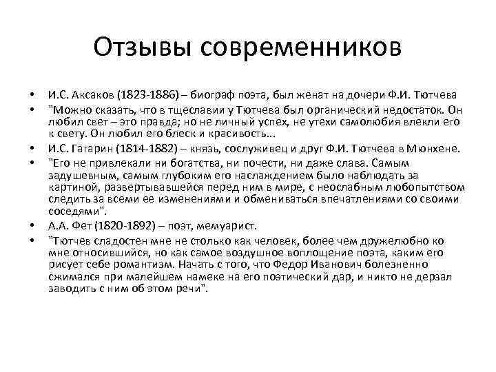 Отзывы современников • • • И. С. Аксаков (1823 -1886) – биограф поэта, был