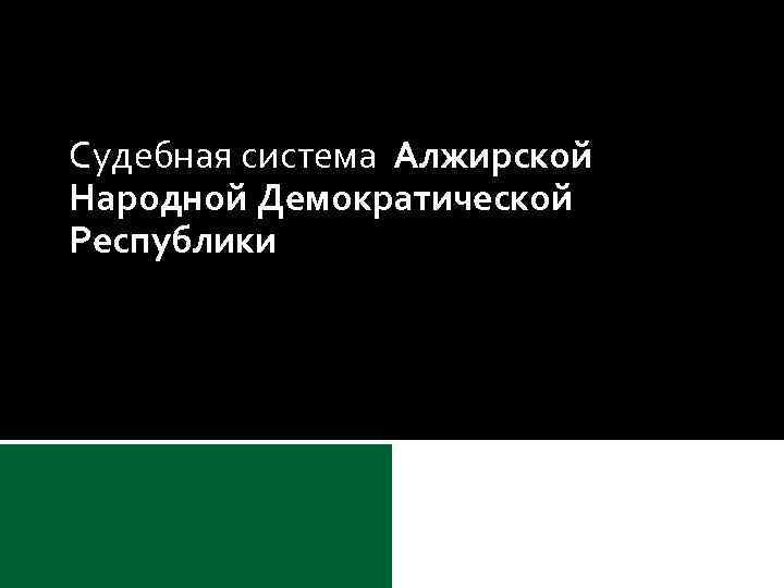 Судебная система Алжирской Народной Демократической Республики 