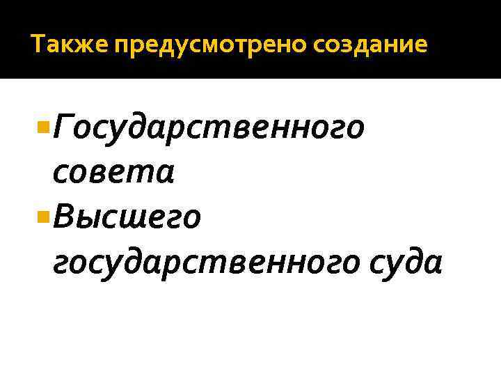 Также предусмотрено создание Государственного совета Высшего государственного суда 