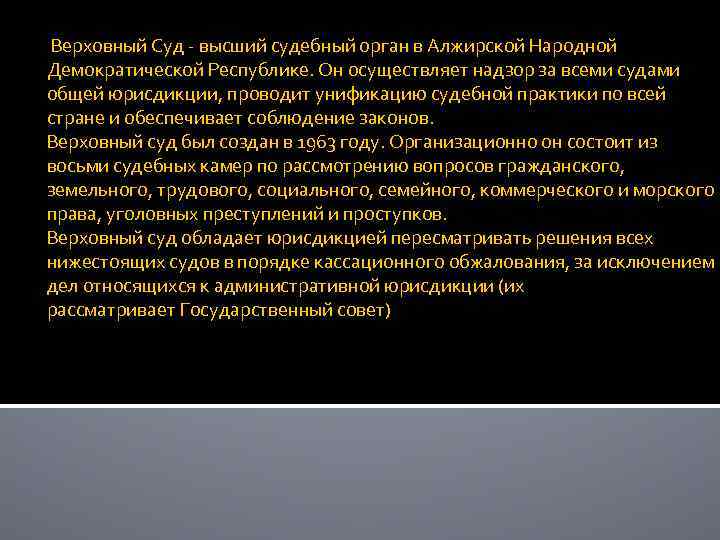  Верховный Суд - высший судебный орган в Алжирской Народной Демократической Республике. Он осуществляет