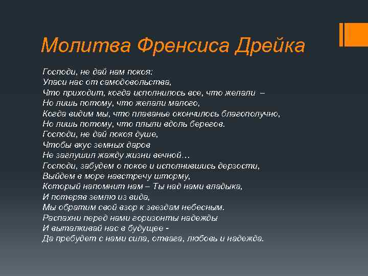 Молитва Френсиса Дрейка Господи, не дай нам покоя: Упаси нас от самодовольства, Что приходит,