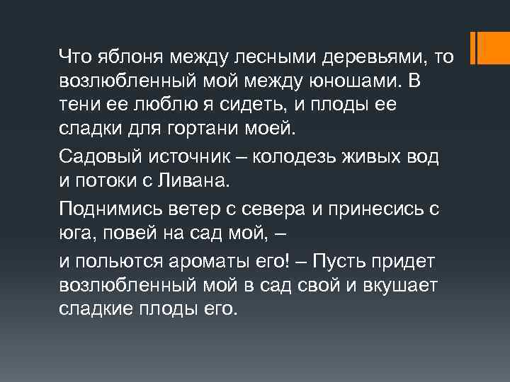 Что яблоня между лесными деревьями, то возлюбленный мой между юношами. В тени ее люблю
