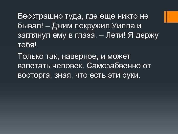 Бесстрашно туда, где еще никто не бывал! – Джим покружил Уилла и заглянул ему