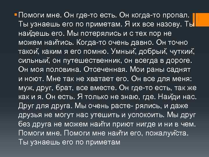 § Помоги мне. Он где-то есть. Он когда-то пропал. Ты узнаешь его по приметам.