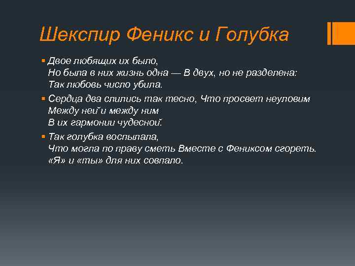 Шекспир Феникс и Голубка § Двое любящих их было, Но была в них жизнь