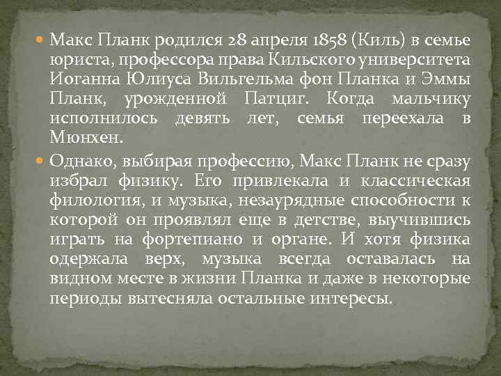  Макс Планк родился 28 апреля 1858 (Киль) в семье юриста, профессора права Кильского