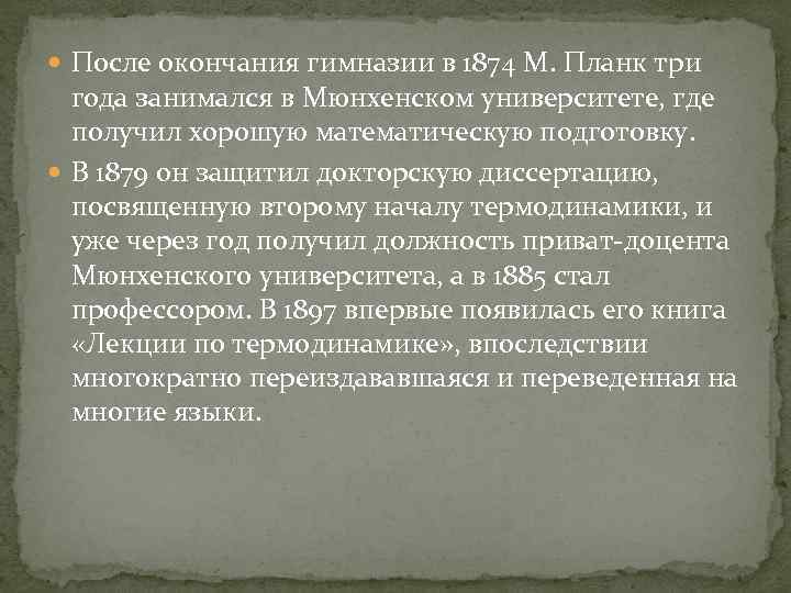  После окончания гимназии в 1874 М. Планк три года занимался в Мюнхенском университете,