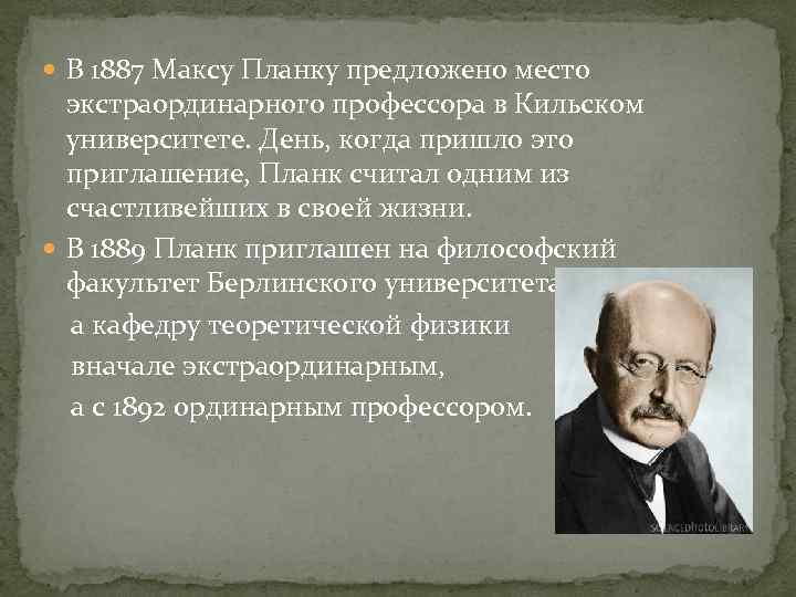  В 1887 Максу Планку предложено место экстраординарного профессора в Кильском университете. День, когда