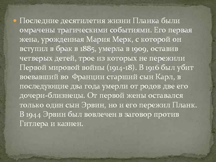  Последние десятилетия жизни Планка были омрачены трагическими событиями. Его первая жена, урожденная Мария