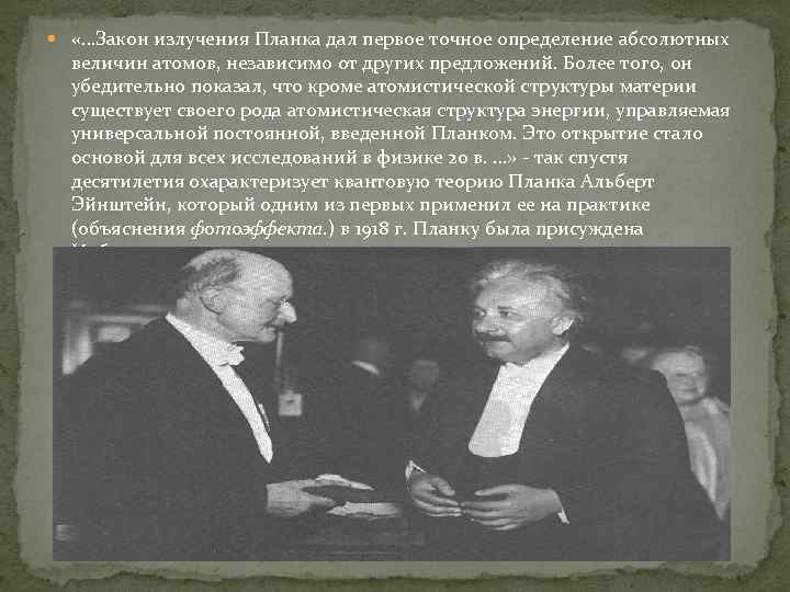  «…Закон излучения Планка дал первое точное определение абсолютных величин атомов, независимо от других