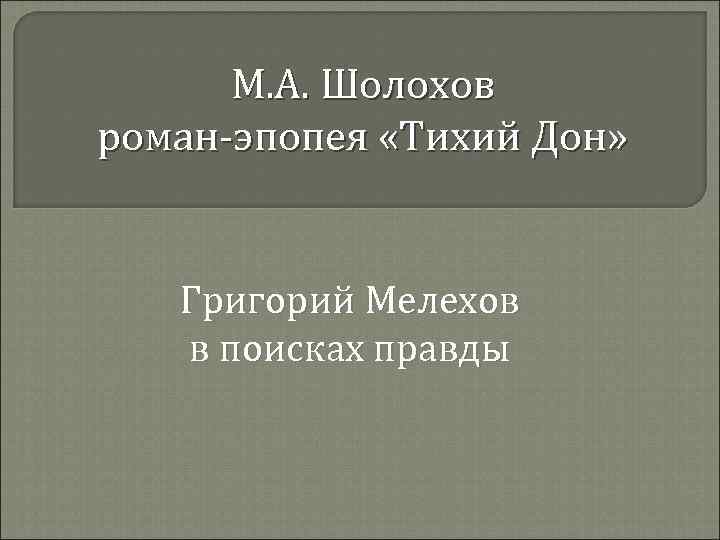 План григорий мелехов в поисках правды