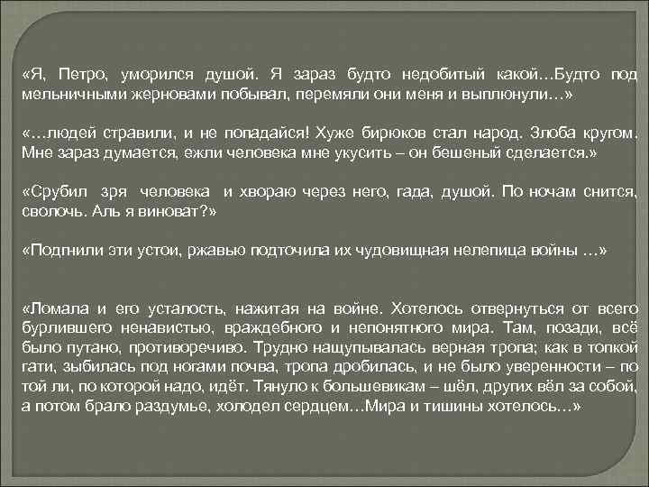 «Я, Петро, уморился душой. Я зараз будто недобитый какой…Будто под мельничными жерновами побывал,