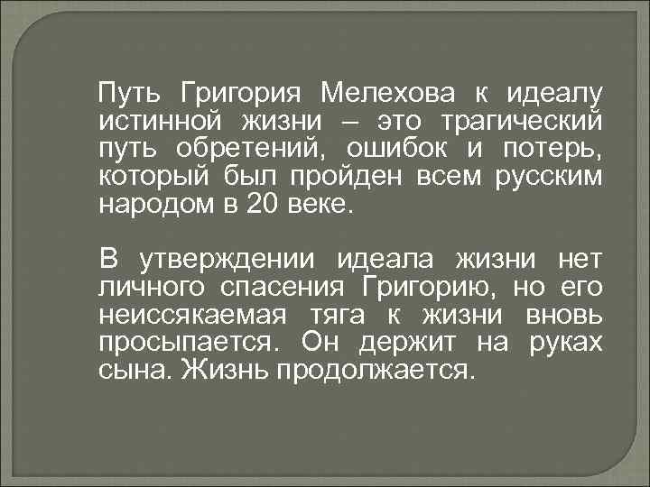  Путь Григория Мелехова к идеалу истинной жизни – это трагический путь обретений, ошибок
