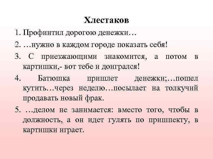 Хлестаков 1. Профинтил дорогою денежки… 2. …нужно в каждом городе показать себя! 3. С