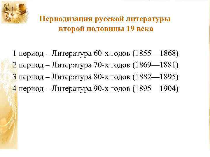 Периоды русской истории. Периодизация русской литературы первой половины 19 века таблица. Периоды развития литературы 19 века. Периодизация русской литературы 19 20 века. Периоды русской литературы 19 века.