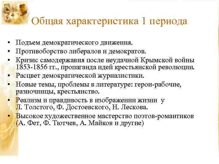 Общая характеристика 1 периода • Подъем демократического движения. • Противоборство либералов и демократов. •