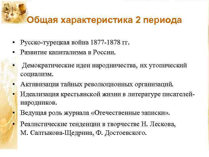 Общая характеристика 2 периода • Русско-турецкая война 1877 -1878 гг. • Развитие капитализма в