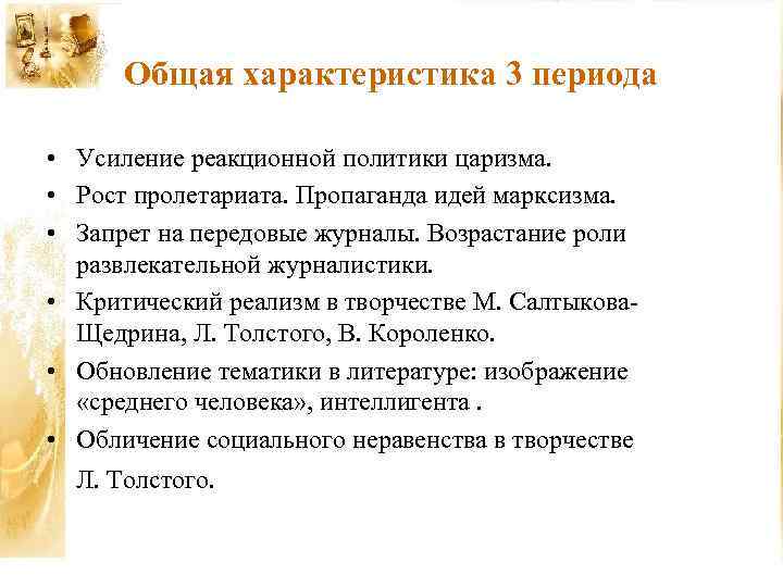 Общая характеристика 3 периода • Усиление реакционной политики царизма. • Рост пролетариата. Пропаганда идей