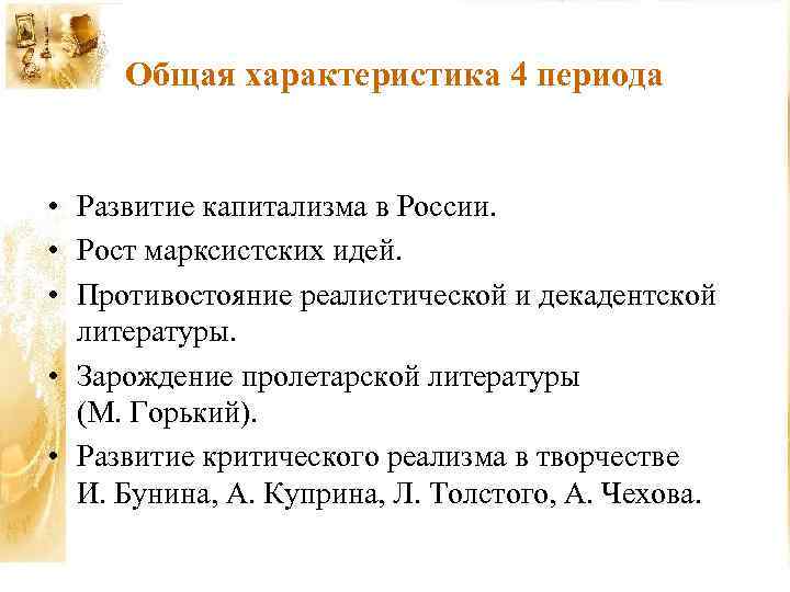 Общая характеристика 4 периода • Развитие капитализма в России. • Рост марксистских идей. •