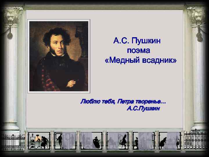 Пушкин поэмы. Эпиграф к медному всаднику. Медный всадник Пушкин цитаты. Медный всадник цитаты. Эпиграф Пушкина.