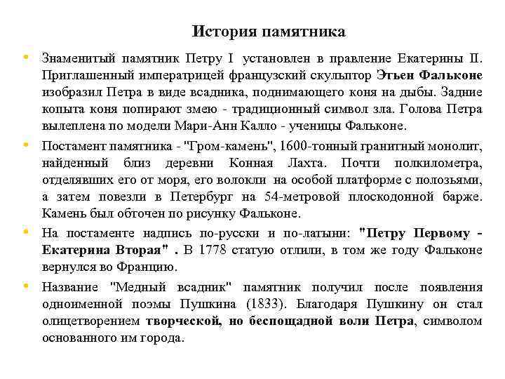 История памятника • Знаменитый памятник Петру I установлен в правление Екатерины II. • •