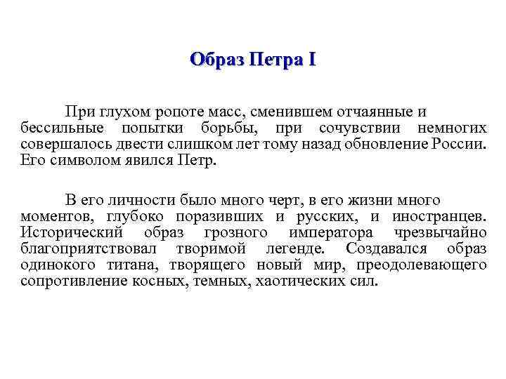Образ Петра I При глухом ропоте масс, сменившем отчаянные и бессильные попытки борьбы, при