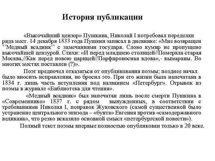 История публикации «Высочайший цензор» Пушкина, Николай I потребовал переделки ряда мест. 14 декабря 1833