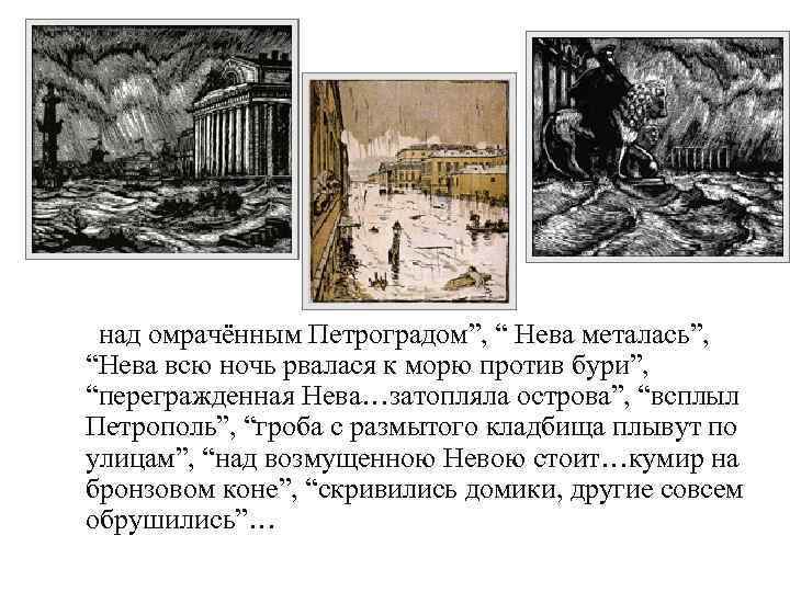 “над омрачённым Петроградом”, “ Нева металась”, “Нева всю ночь рвалася к морю против бури”,
