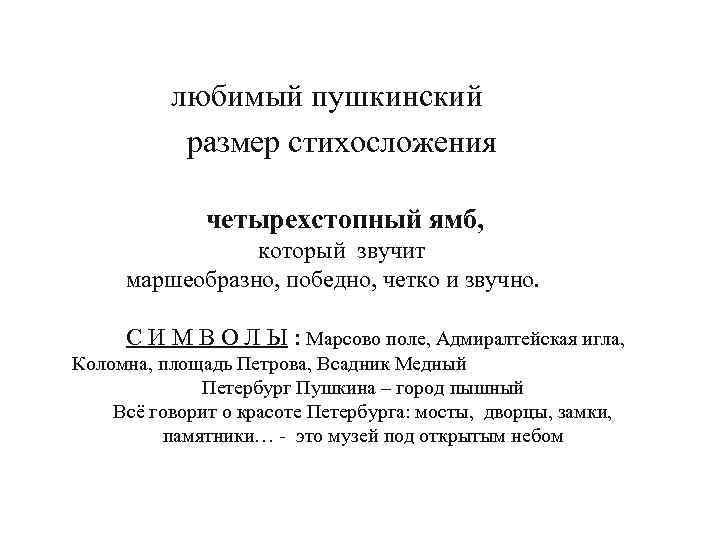 Размер пушкина. Адмиралтейская игла стих Пушкина. Четырехстопный Ямб медный всадник. Медный всадник стихотворный размер. Размеры стихосложения четырехстопный.