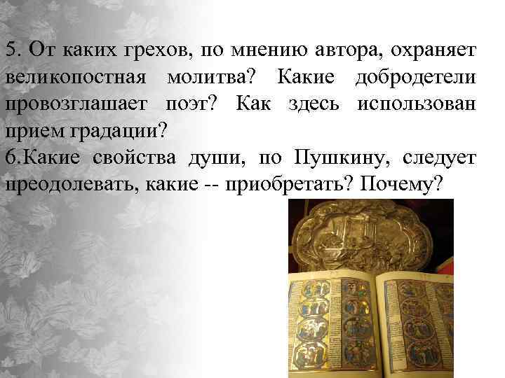 5. От каких грехов, по мнению автора, охраняет великопостная молитва? Какие добродетели провозглашает поэт?