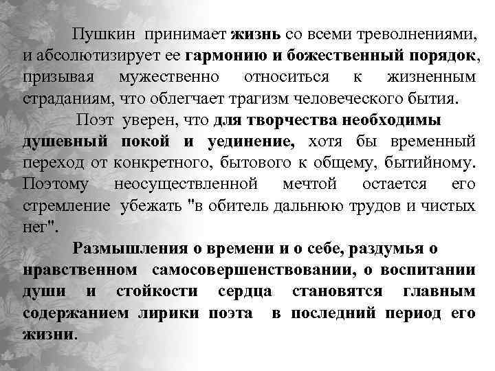 Пушкин принимает жизнь со всеми треволнениями, и абсолютизирует ее гармонию и божественный порядок, призывая