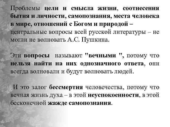 Проблемы цели и смысла жизни, соотнесения бытия и личности, самопознания, места человека в мире,