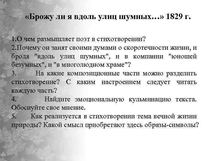 Пушкин брожу ли я вдоль улиц анализ. Брожу ли я вдоль улиц шумных. Стихотворение брожу ли я вдоль улиц шумных. Анализ стихотворения брожу ли я вдоль улиц шумных. Брожу ли я вдоль улиц шумных Пушкин стихотворение.