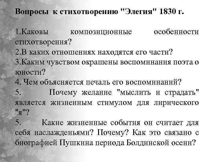 Стих пушкина элегия. Вопросы к стихотворению. Стихи с вопросами. Черты элегии. Элегия 1830 Пушкин.