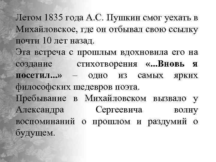 Летом 1835 года А. С. Пушкин смог уехать в Михайловское, где он отбывал свою