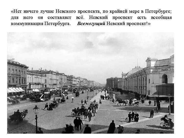  «Нет ничего лучше Невского проспекта, по крайней мере в Петербурге; для него он