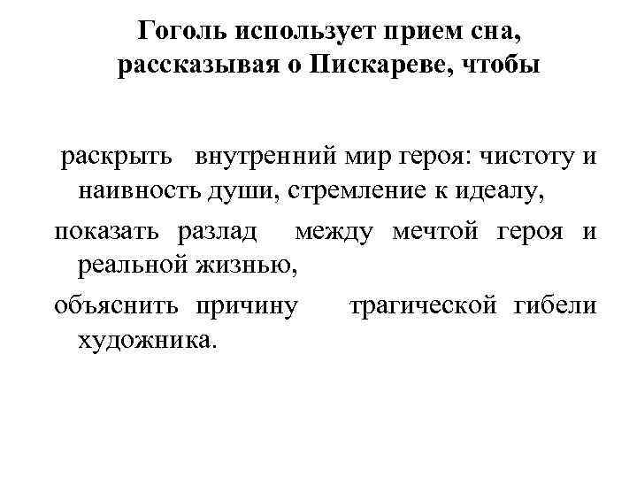 Гоголь использует прием сна, рассказывая о Пискареве, чтобы раскрыть внутренний мир героя: чистоту и