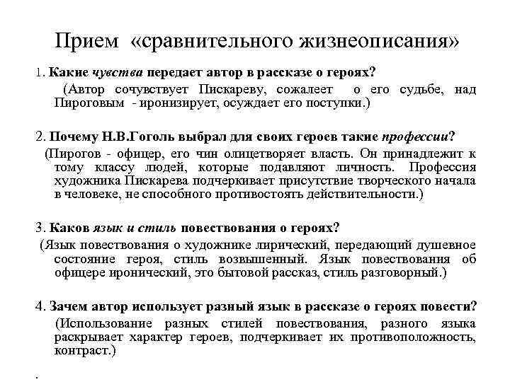 Прием «сравнительного жизнеописания» 1. Какие чувства передает автор в рассказе о героях? (Автор сочувствует