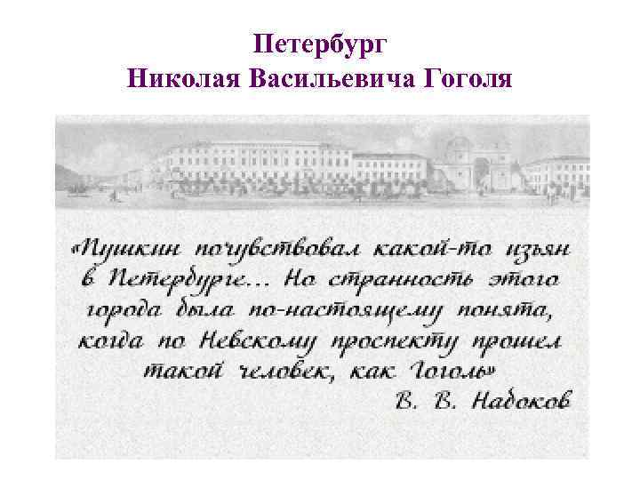 Петербург Николая Васильевича Гоголя 
