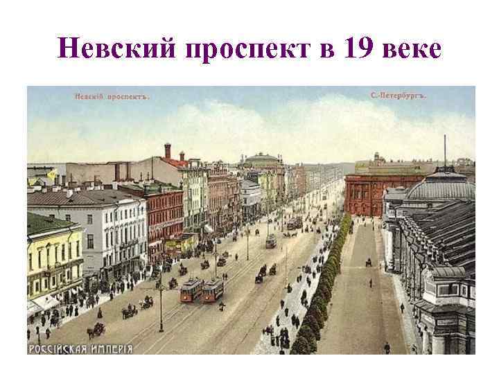 Невский проспект в 19 веке 