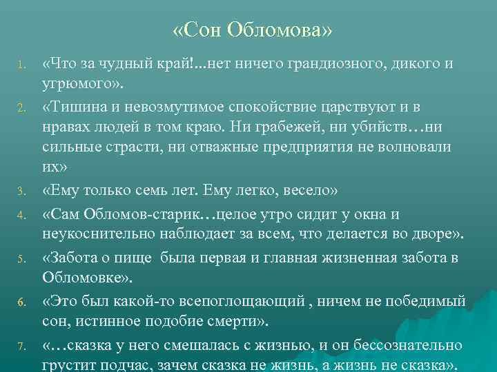  «Сон Обломова» 1. 2. 3. 4. 5. 6. 7. «Что за чудный край!.