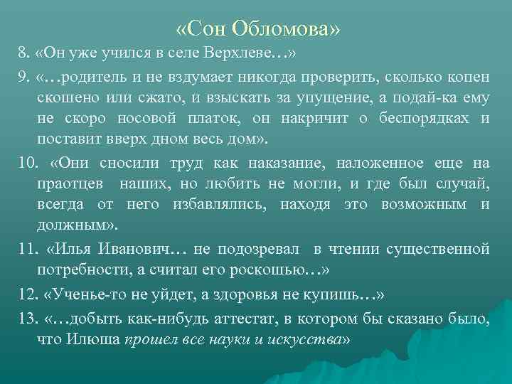  «Сон Обломова» 8. «Он уже учился в селе Верхлеве…» 9. «…родитель и не