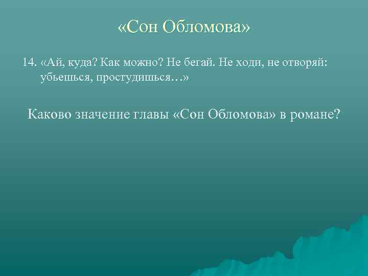  «Сон Обломова» 14. «Ай, куда? Как можно? Не бегай. Не ходи, не отворяй: