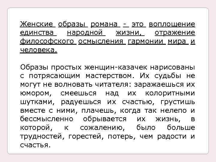 Женские образы романа - это воплощение единства народной жизни, отражение философского осмысления гармонии мира