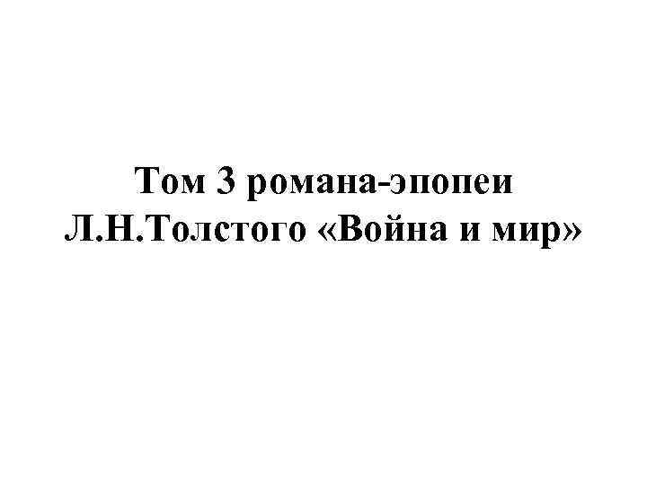 Том 3 романа-эпопеи Л. Н. Толстого «Война и мир» 