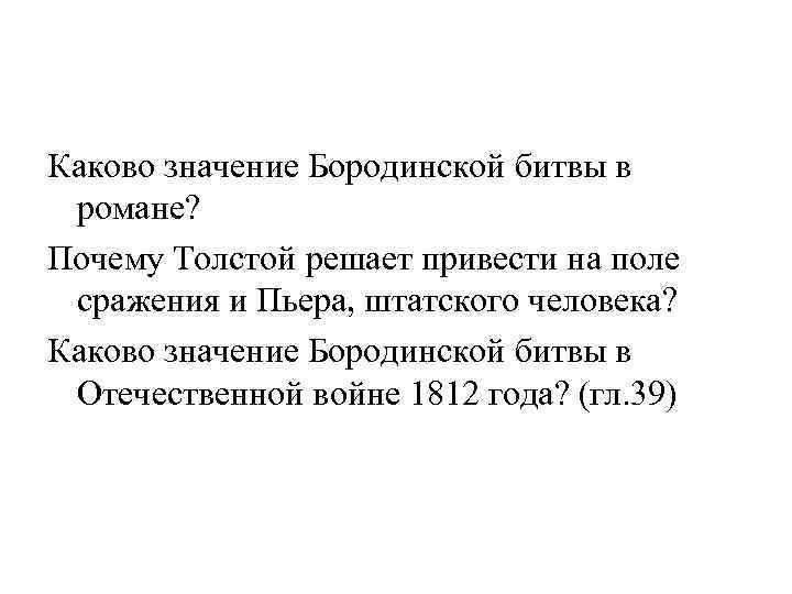 Каково значение Бородинской битвы в романе? Почему Толстой решает привести на поле сражения и