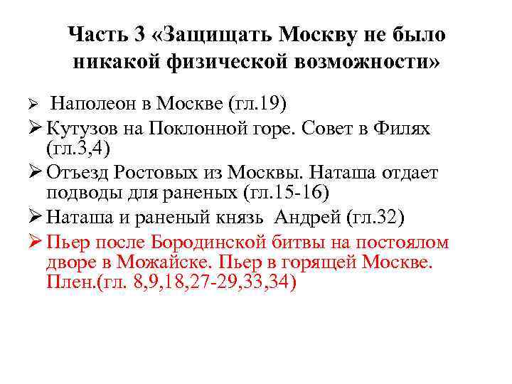  Часть 3 «Защищать Москву не было никакой физической возможности» Наполеон в Москве (гл.