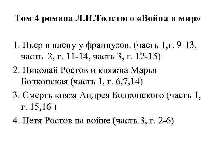 Том 4 романа Л. Н. Толстого «Война и мир» 1. Пьер в плену у