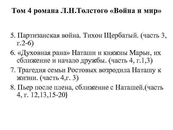 Том 4 романа Л. Н. Толстого «Война и мир» 5. Партизанская война. Тихон Щербатый.